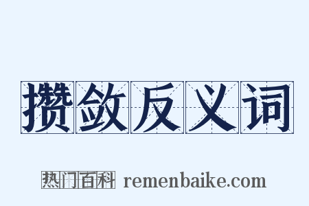 攒敛反义词是什么意思的图片